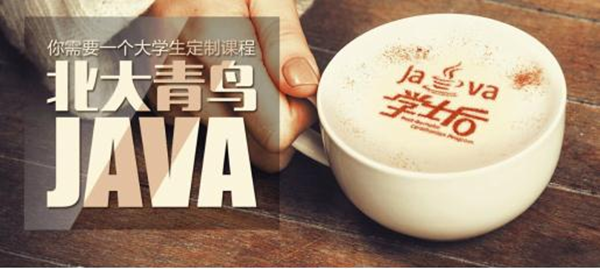 不怕就业难，北大青鸟JAVA6.0课程全新升级！