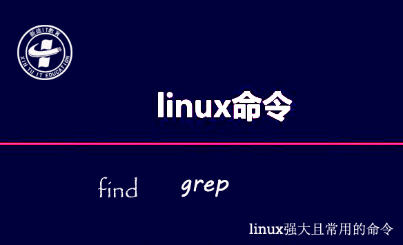 Linux命令.jpg