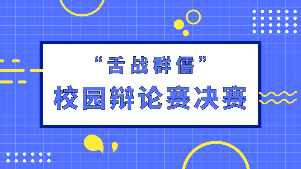 长沙麓谷“舌战群儒”辩论赛决赛落下帷幕，冠军花落谁家！？